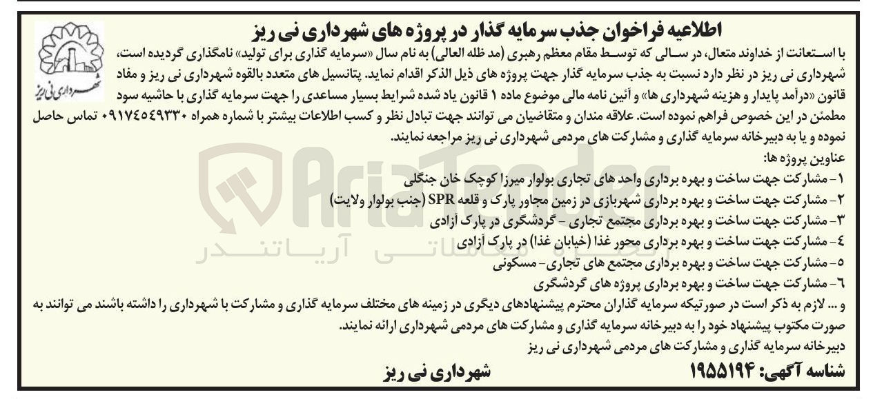 تصویر کوچک آگهی مشارکت جهت ساخت و بهره برداری محور غذا (خیابان غذا)