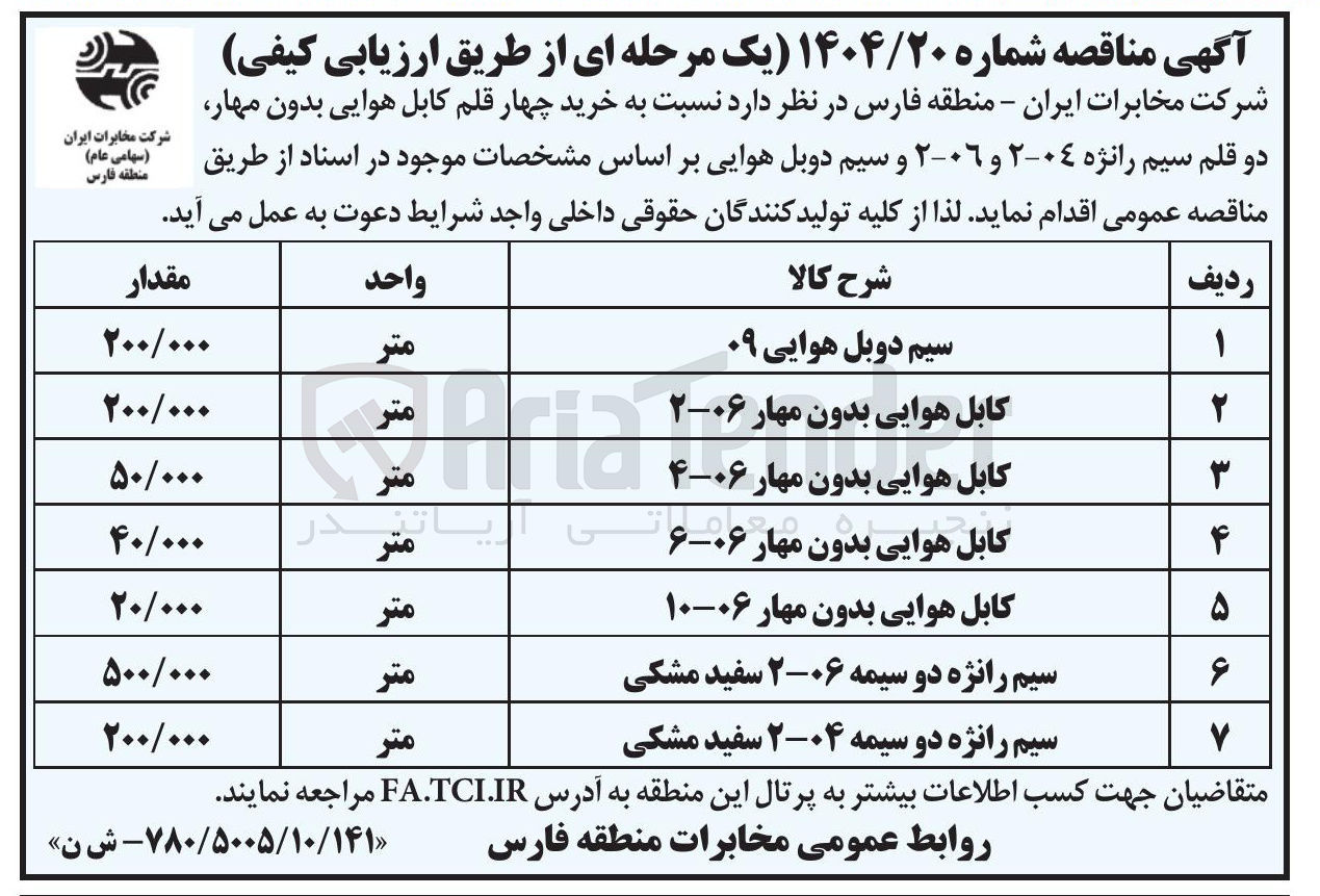 تصویر کوچک آگهی خرید سیم دوبل هوایی 200.000 متر