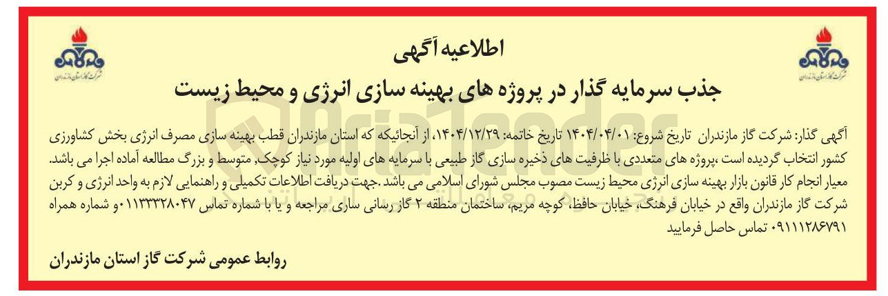 تصویر کوچک آگهی جذب سرمایه گذار در پروژههای بهینه سازی انرژی و محیط زیست 