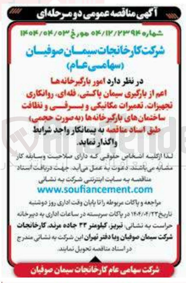 تصویر کوچک آگهی امور بارگیرخانه ها اعم از بارگیری سیمان پاکستی فله ای روانکاری تجهیزات تعمیرات مکانیکی و برفی و نظافت ساختمانهای بارگیرخانه ها به صورت حجمی