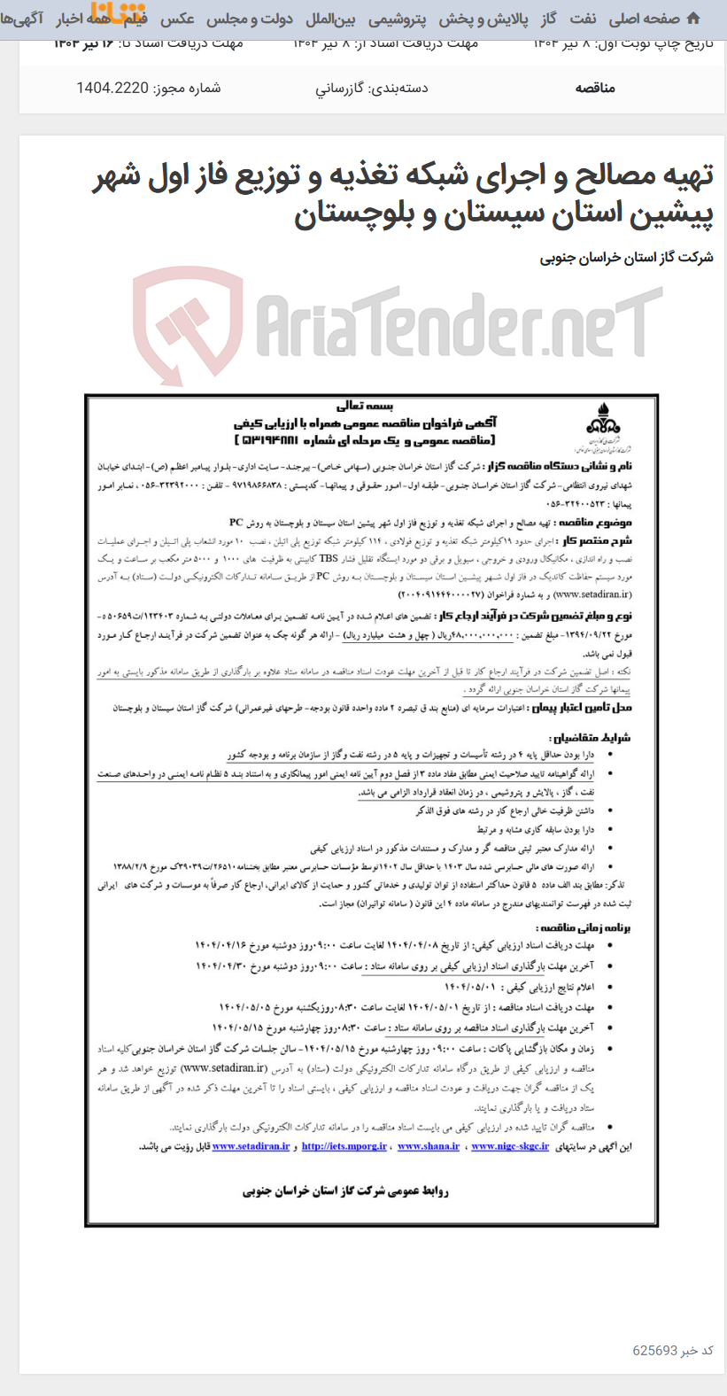 تصویر کوچک آگهی تهیه مصالح و اجرای شبکه تغذیه و توزیع فاز اول شهر پیشین استان سیستان و بلوچستان