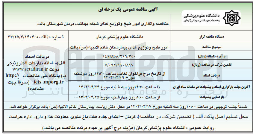 تصویر کوچک آگهی امور طبخ و توزیع غذای بیمارستان خاتم الانبياء ( ص ) 