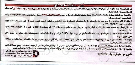 تصویر کوچک آگهی افزایش ارتفاع پنج عدد باسکول 