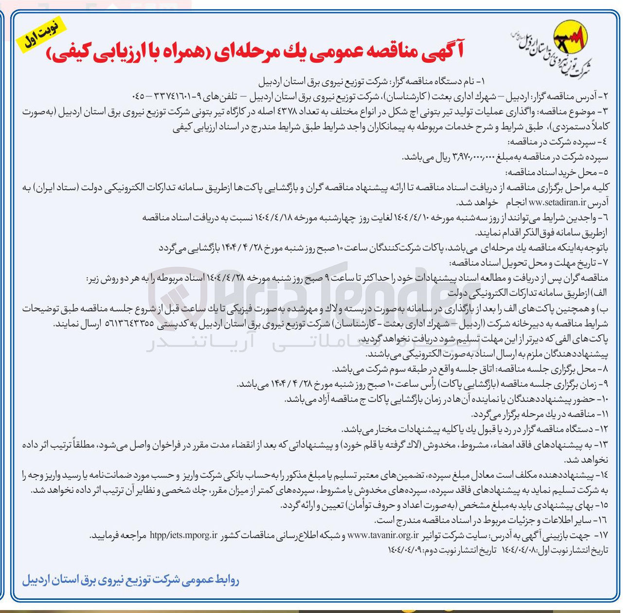 تصویر کوچک آگهی واگذاری عملیات تولید تیر بتونی اچ شکل در انواع مختلف به تعداد ۴۳۷۸ اصله در کارگاه تیر بتونی 