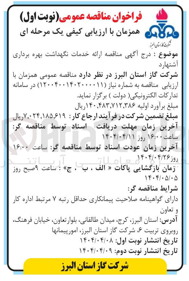 تصویر کوچک آگهی ارائه خدمات نگهداشت بهره برداری