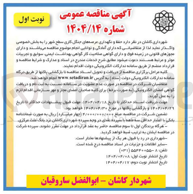 تصویر کوچک آگهی  حفظ و نگهداری عرصه های جنگل کاری سطح شهر
