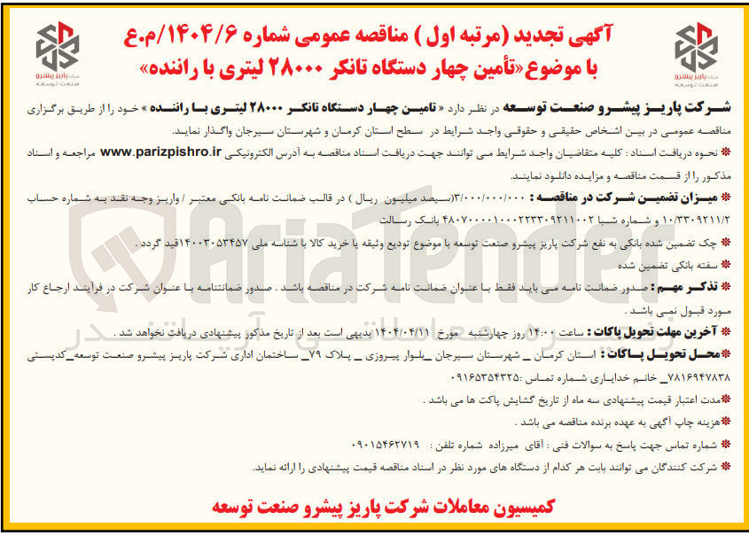 تصویر کوچک آگهی  تامین چهار دستگاه تانکر ۲۸۰۰۰ لیتری با راننده