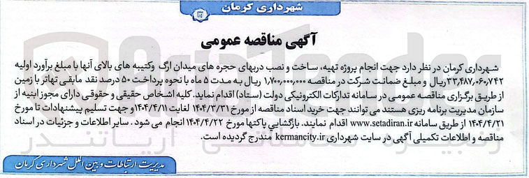 تصویر کوچک آگهی انجام پروژه تهیه ساخت و نصب درب های حجره های میدان ارگ و کتیبه های بالای آنها