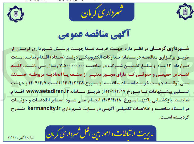 تصویر کوچک آگهی خرید غذا جهت پرسنل