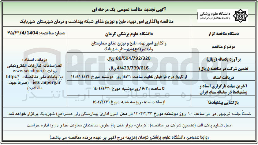 تصویر کوچک آگهی واگذاری امور تهیه طبخ و توزیع غذای بیمارستان ولیعصر ( عج )