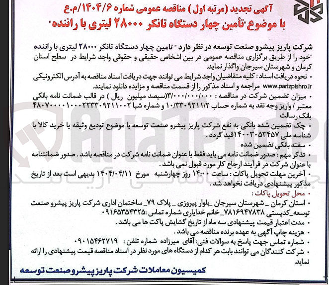 تصویر کوچک آگهی تامین چهار دستگاه تانکر ۲۸۰۰۰ لیتری با راننده