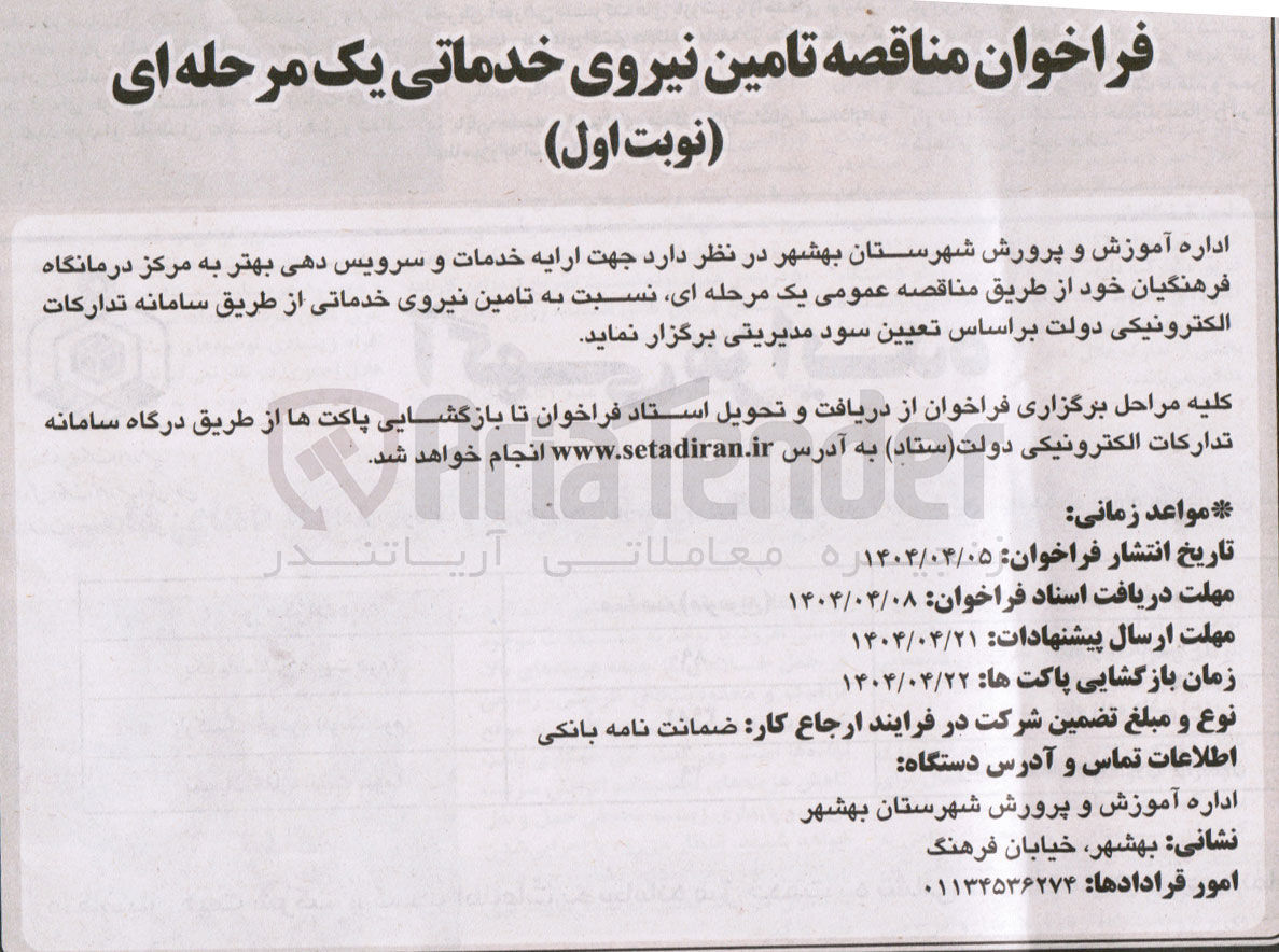 تصویر کوچک آگهی ارایه خدمات و سرویس دهی بهتر به مرکز درمانگاه فرهنگیان