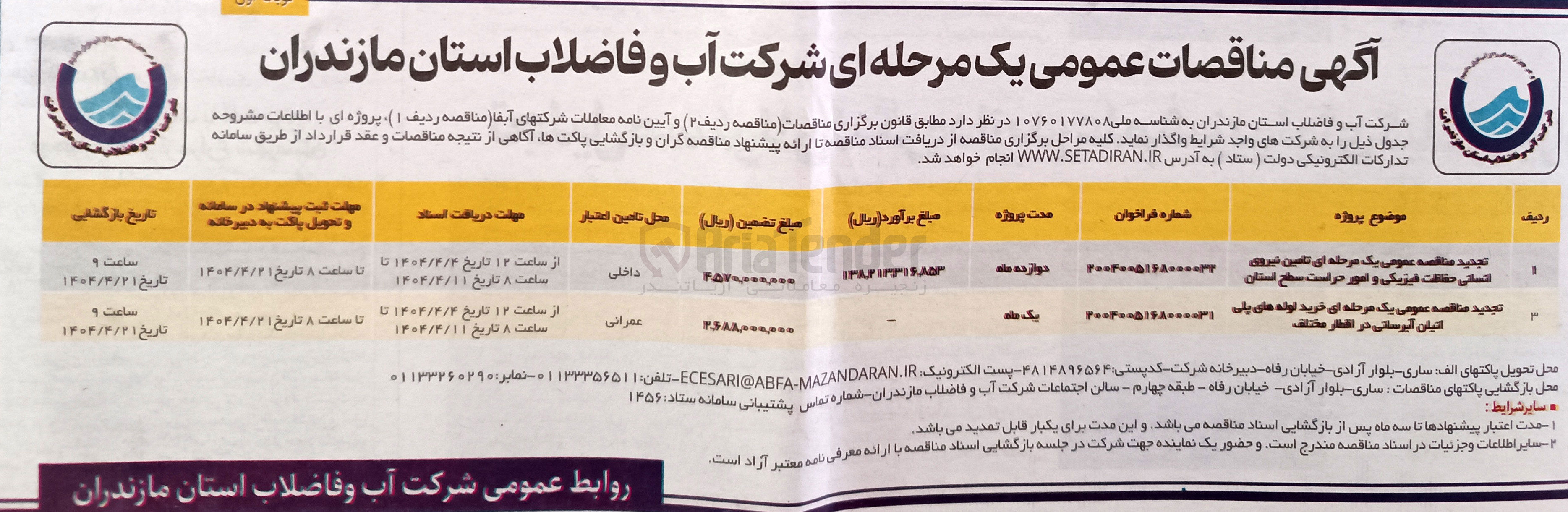 تصویر کوچک آگهی تامین نیروی انسانی حفاظت فیزیکی و امور حراست سطح استان