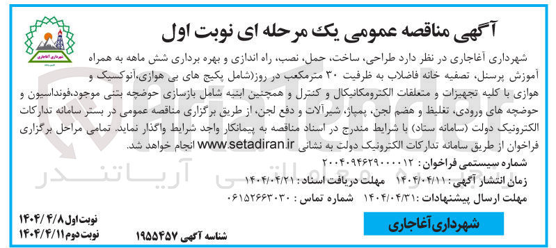 تصویر کوچک آگهی طراحی ساخت حمل ، نصب راه اندازی و بهره برداری شش ماهه به همراه آموزش پرسنل تصفیه خانه فاضلاب به ظرفیت ۳۰ متر مکعب در روز شامل پکیج های بی هوازی آنوکسیک و هوازی با کلیه تجهیزات و متعلقات الکترومکانیکال و کنترل و همچنین ابنیه شامل بازسازی حوضچه بتنی موجود ، فونداسیون و حوضچه های ورودی تغلیظ و هضم لجن پمپاژ شیرآلات و دفع لجن