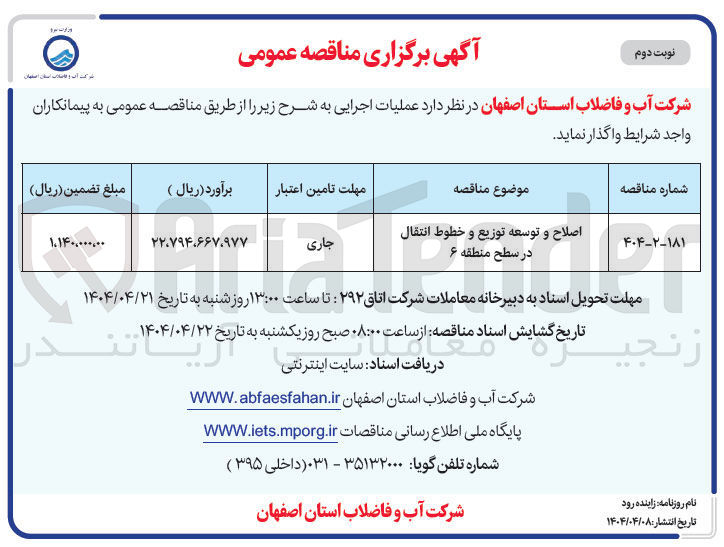 تصویر کوچک آگهی اصلاح و توسعه توزیع و خطوط انتقال