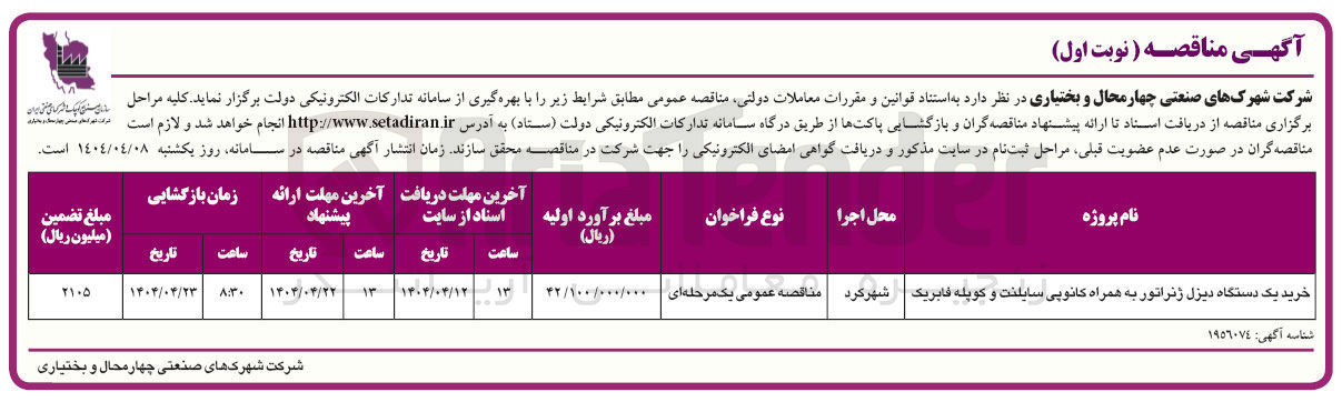 تصویر کوچک آگهی خرید یک دستگاه دیزل ژنراتور به همراه کانوپی سایلنت و کوپله فابریک