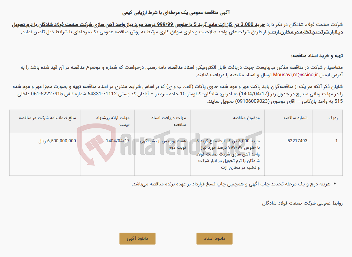 تصویر کوچک آگهی آگهی مناقصه عمومی یک مرحله‌ای با شرط ارزیابی کیفی خرید 3.000 تن گاز ازت مایع گرید 5 با خلوص 999/99 درصد