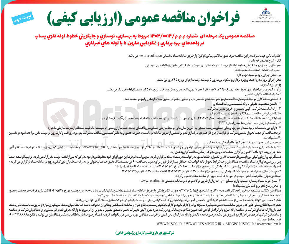 تصویر کوچک آگهی بهسازی ، نوسازی و جایگزینی خطوط لوله فلزی پساب در واحدهای بهره برداری و نمکزدایی مارون ۵ با لوله های غیر فلزی