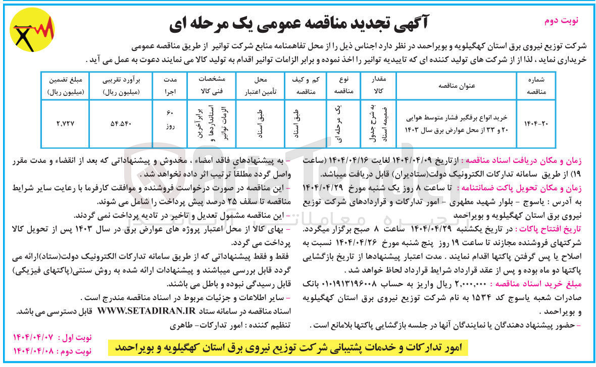 تصویر کوچک آگهی خرید انواع برقگیر فشار متوسط هوایی ۲۰ و ۳۳ از محل عوارض برق سال ۱۴۰۳