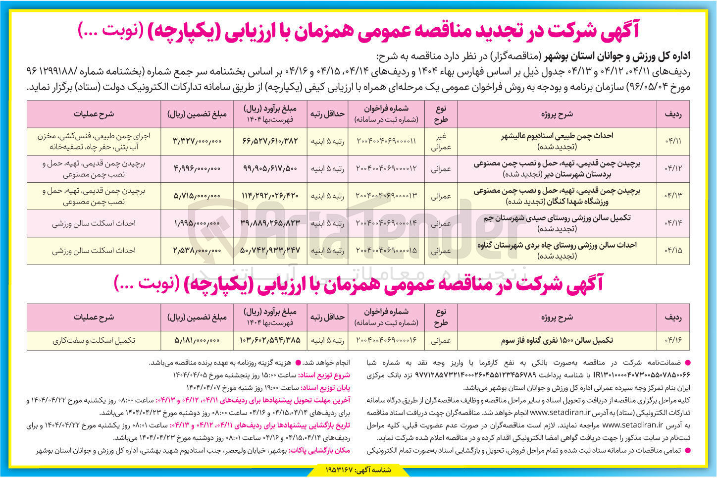 تصویر کوچک آگهی برچیدن چمن قدیمی تهیه حمل و نصب چمن مصنوعی ورزشگاه