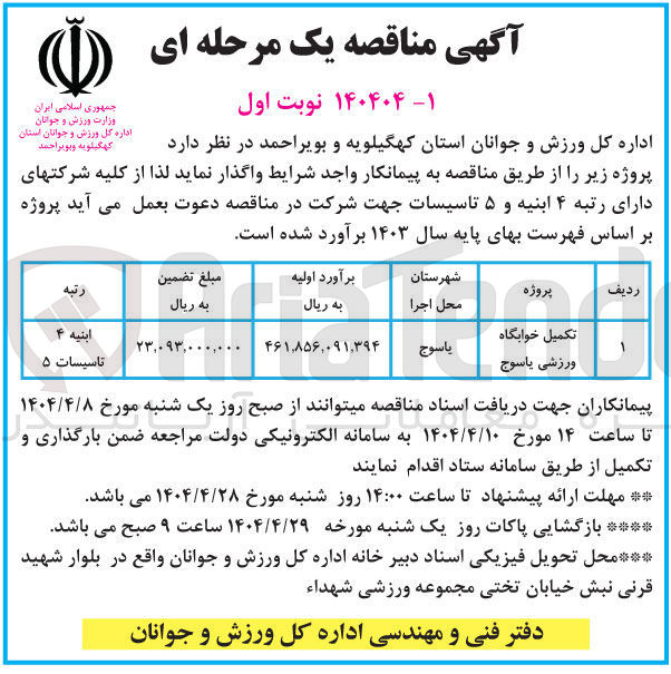 تصویر کوچک آگهی تکمیل خوابگاه ورزشی