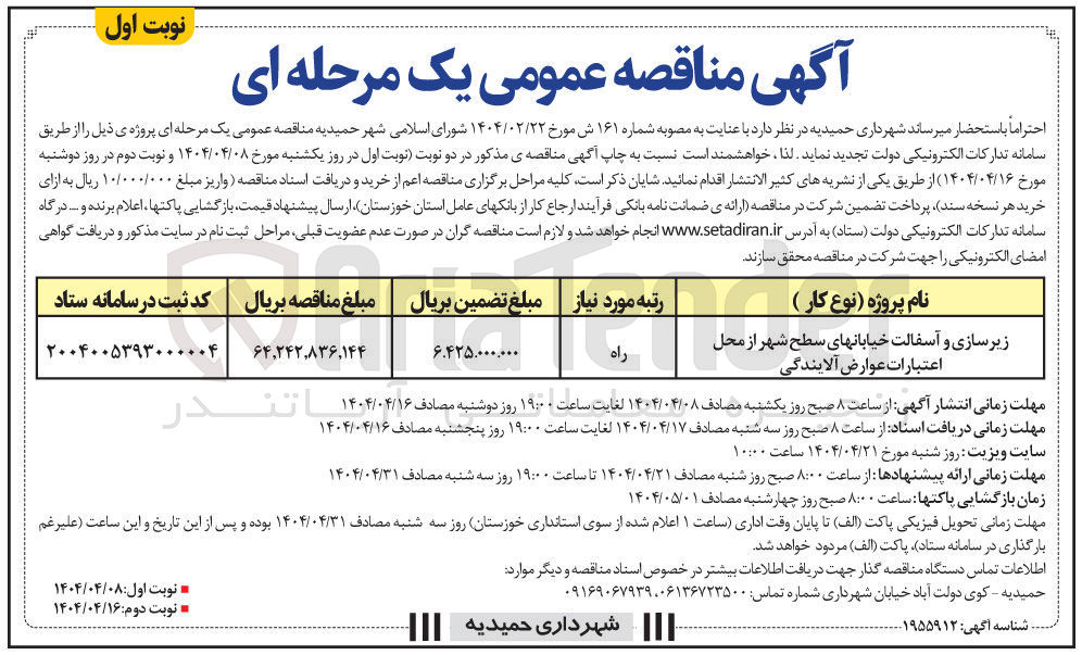 تصویر کوچک آگهی زیرسازی و آسفالت خیابان های سطح شهر