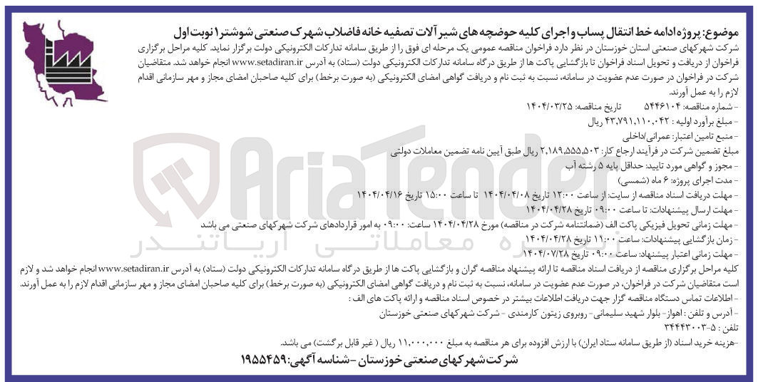 تصویر کوچک آگهی پروژه ادامه خط انتقال پساب و اجرای کلیه حوضچه های شیر آلات تصفیه خانه فاضلاب