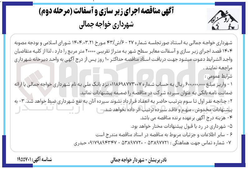 تصویر کوچک آگهی  اجرای زیر سازی و آسفالت معابر سطح شهر به متراژ تقریبی ۲۰۰۰۰ متر مربع