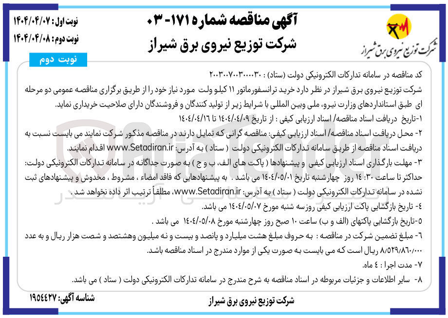 تصویر کوچک آگهی خرید ترانسفورماتور ۱۱ کیلوولت