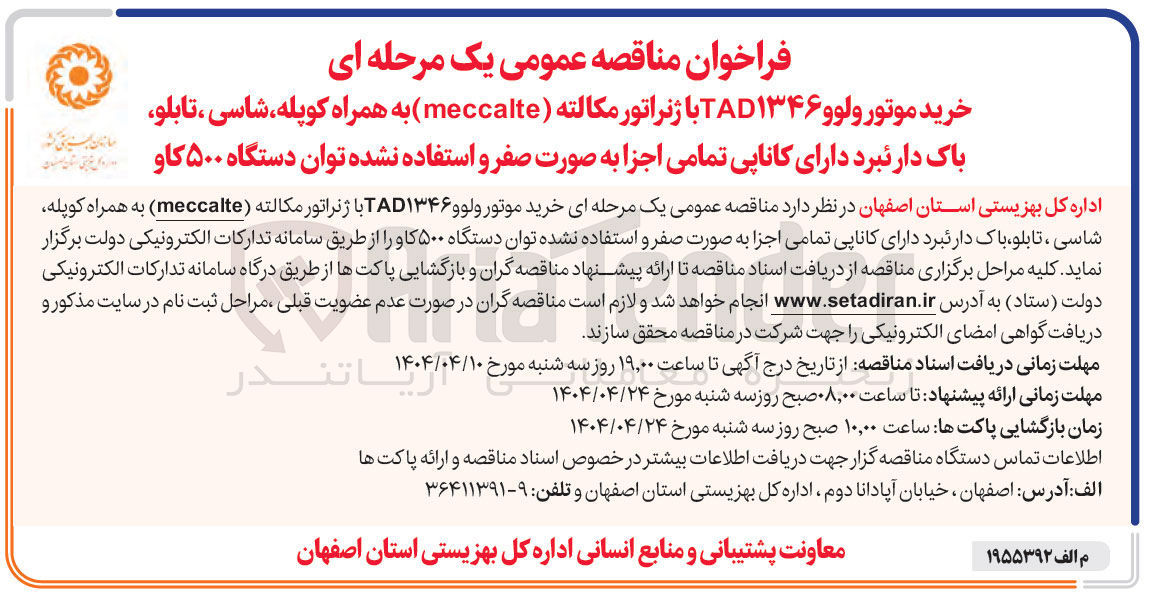 تصویر کوچک آگهی خرید موتور ولوو TAD۱۳۴۶ با ژنراتور مکالته ( meccalte ) به همراه کوپله شاسی ، تابلو باک دار نبرد دارای کاناپی تمامی اجزا به صورت صفر و استفاده نشده توان دستگاه ۵۰۰ کاو