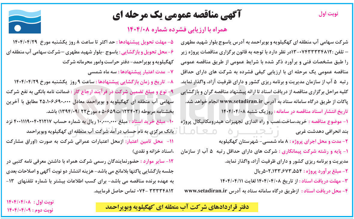 تصویر کوچک آگهی خرید، ساخت، نصب و راه اندازی تجهیزات هیدرومکانیکال پروژه بند انحرافی 