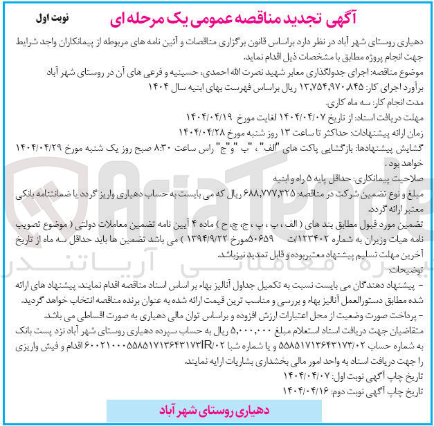 تصویر کوچک آگهی  اجرای جدولگذاری معابر