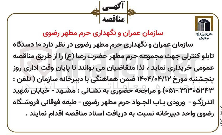 تصویر کوچک آگهی خرید  ۱۰ دستگاه تابلو کنترلی جهت مجموعه حرم مطهر حضرت رضا ( ع )