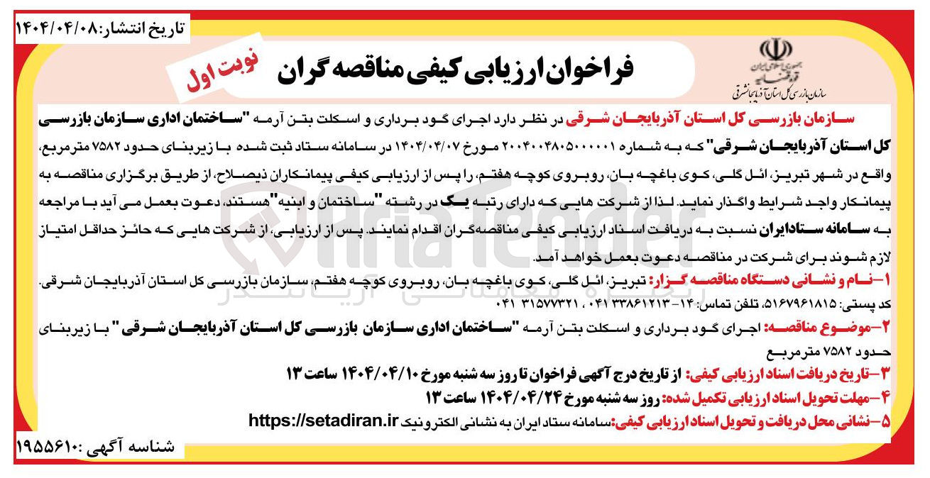تصویر کوچک آگهی اجرای گود برداری و اسکلت بتن آرمه " ساختمان اداری سازمان بازرسی کل استان " با زیر بنای حدود ۷۵۸۲ متر مربع 