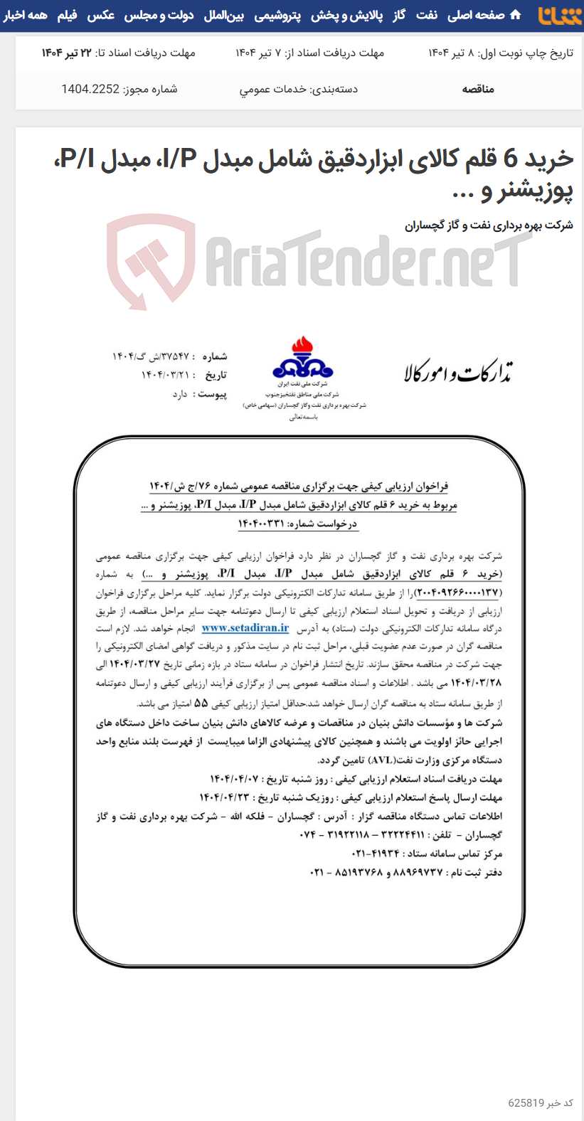 تصویر کوچک آگهی خرید 6 قلم کالای ابزاردقیق شامل مبدل I/P، مبدل P/I، پوزیشنر و ...