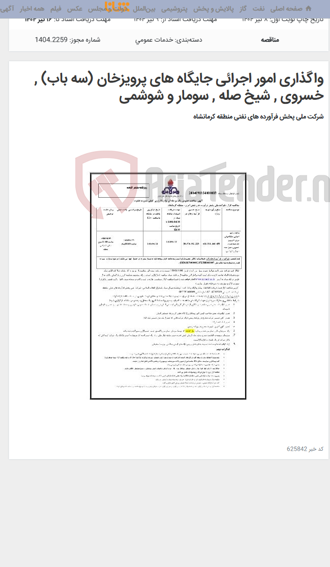 تصویر کوچک آگهی واگذاری امور اجرائی جایگاه های پرویزخان (سه باب) , خسروی , شیخ صله , سومار و شوشمی