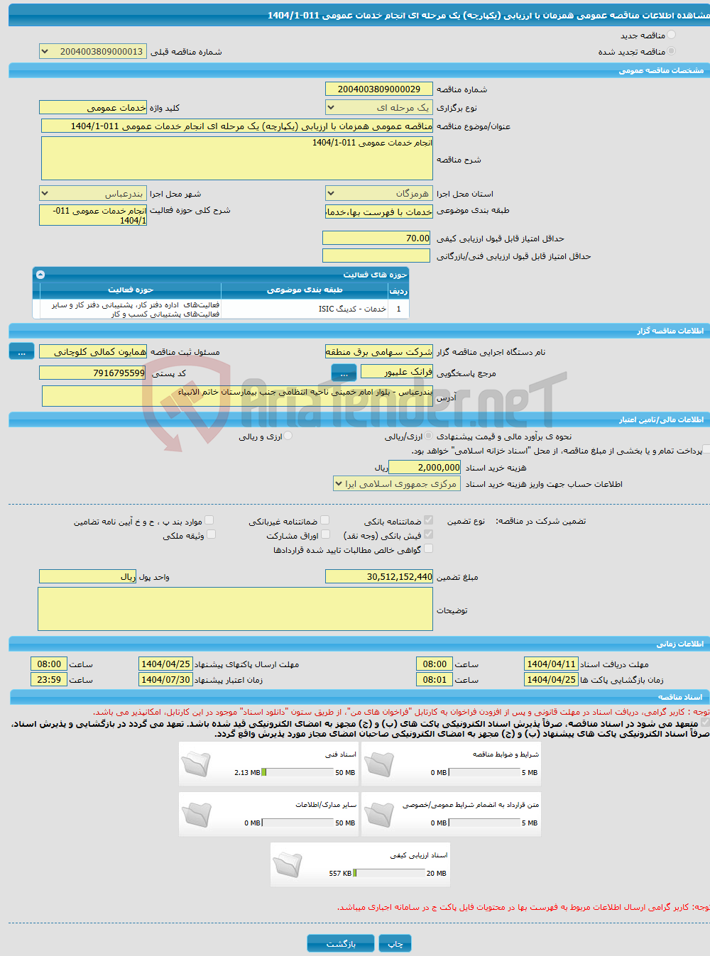 تصویر کوچک آگهی مناقصه عمومی همزمان با ارزیابی (یکپارچه) یک مرحله ای انجام خدمات عمومی 011-1404/1