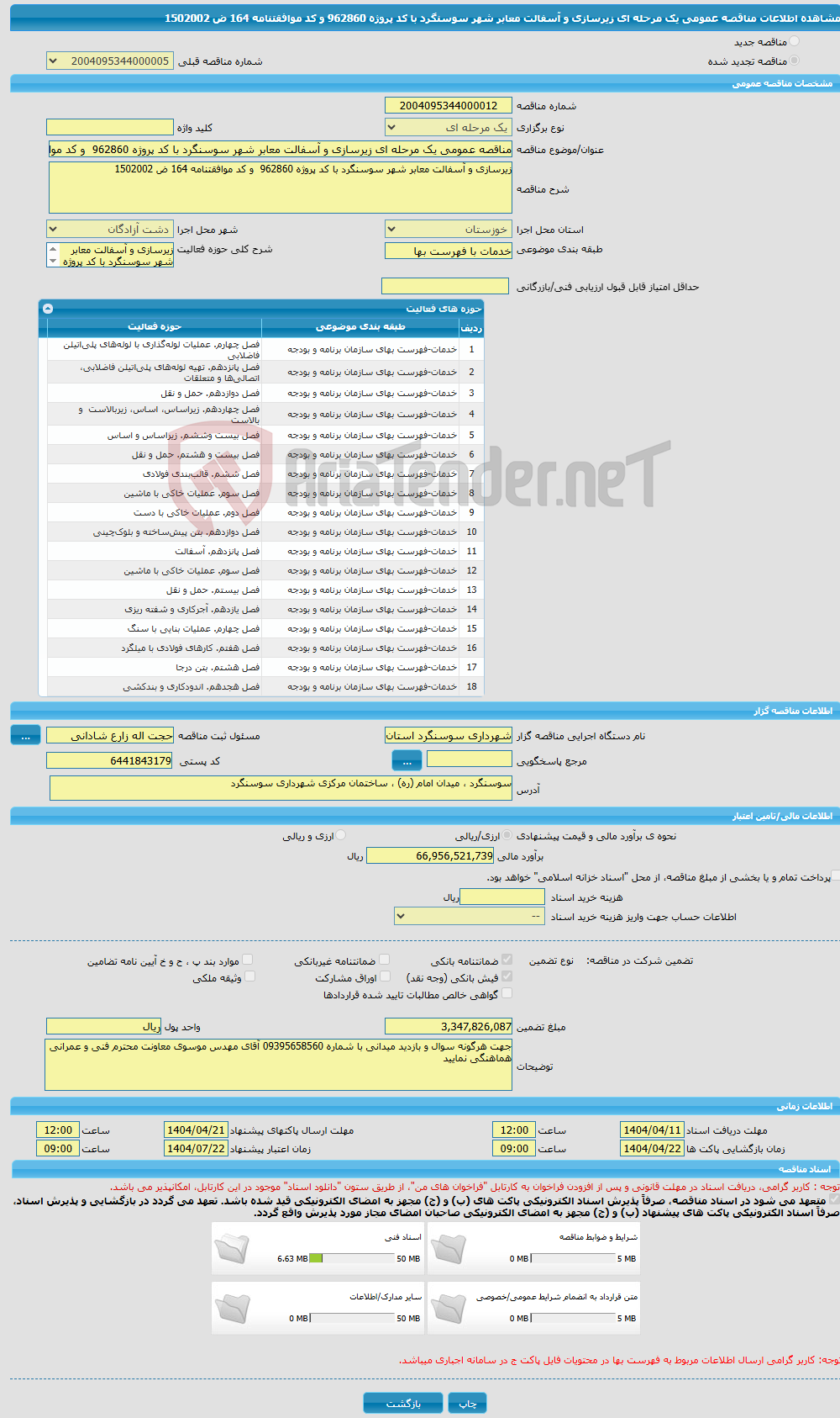 تصویر کوچک آگهی مناقصه عمومی یک مرحله ای زیرسازی و آسفالت معابر شهر سوسنگرد با کد پروژه 962860 و کد موافقتنامه 164 ض 1502002 