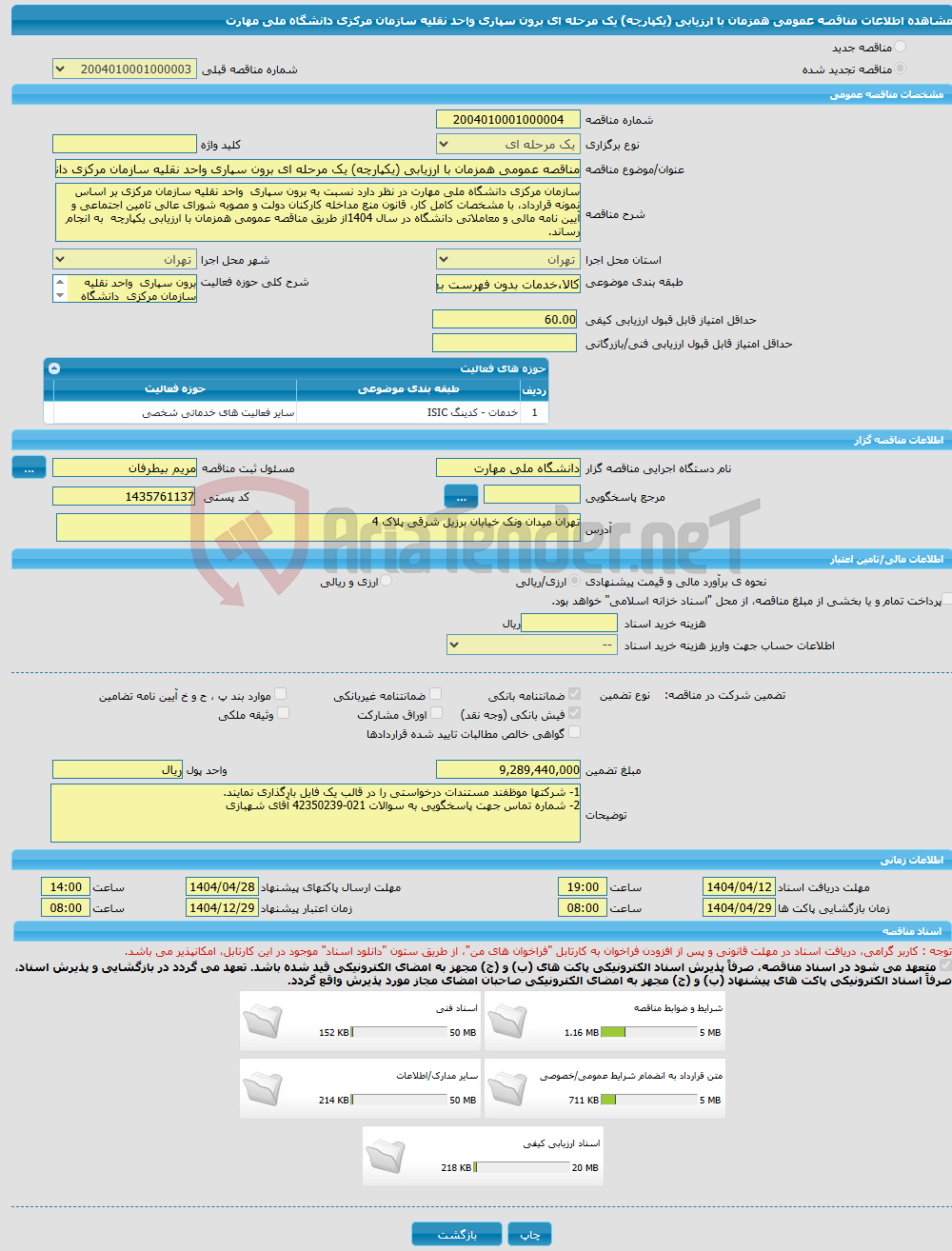 تصویر کوچک آگهی مناقصه عمومی همزمان با ارزیابی (یکپارچه) یک مرحله ای برون سپاری واحد نقلیه سازمان مرکزی دانشگاه ملی مهارت