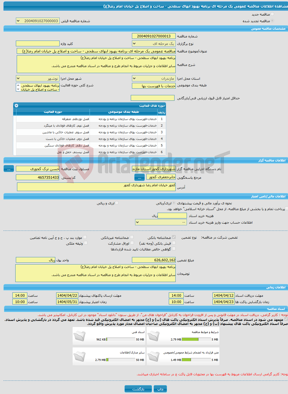 تصویر کوچک آگهی مناقصه عمومی یک مرحله ای برنامه بهبود ابهای سطحی - ساخت و اصلاح پل خیابان امام رضا(ع)