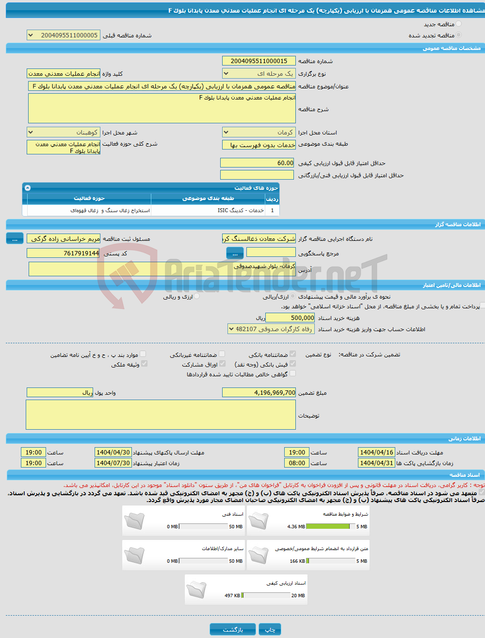 تصویر کوچک آگهی مناقصه عمومی همزمان با ارزیابی (یکپارچه) یک مرحله ای انجام عملیات معدنی معدن پابدانا بلوک F