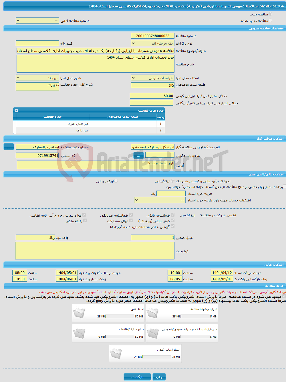 تصویر کوچک آگهی مناقصه عمومی همزمان با ارزیابی (یکپارچه) یک مرحله ای خرید تجهیزات اداری کلاسی سطح استان1404