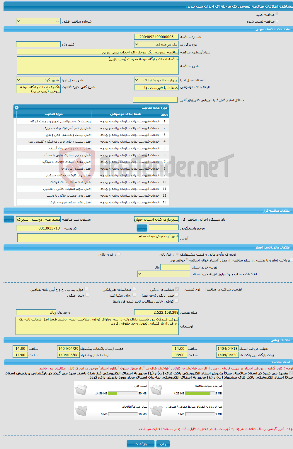 تصویر کوچک آگهی مناقصه عمومی یک مرحله ای احداث پمپ بنزین 