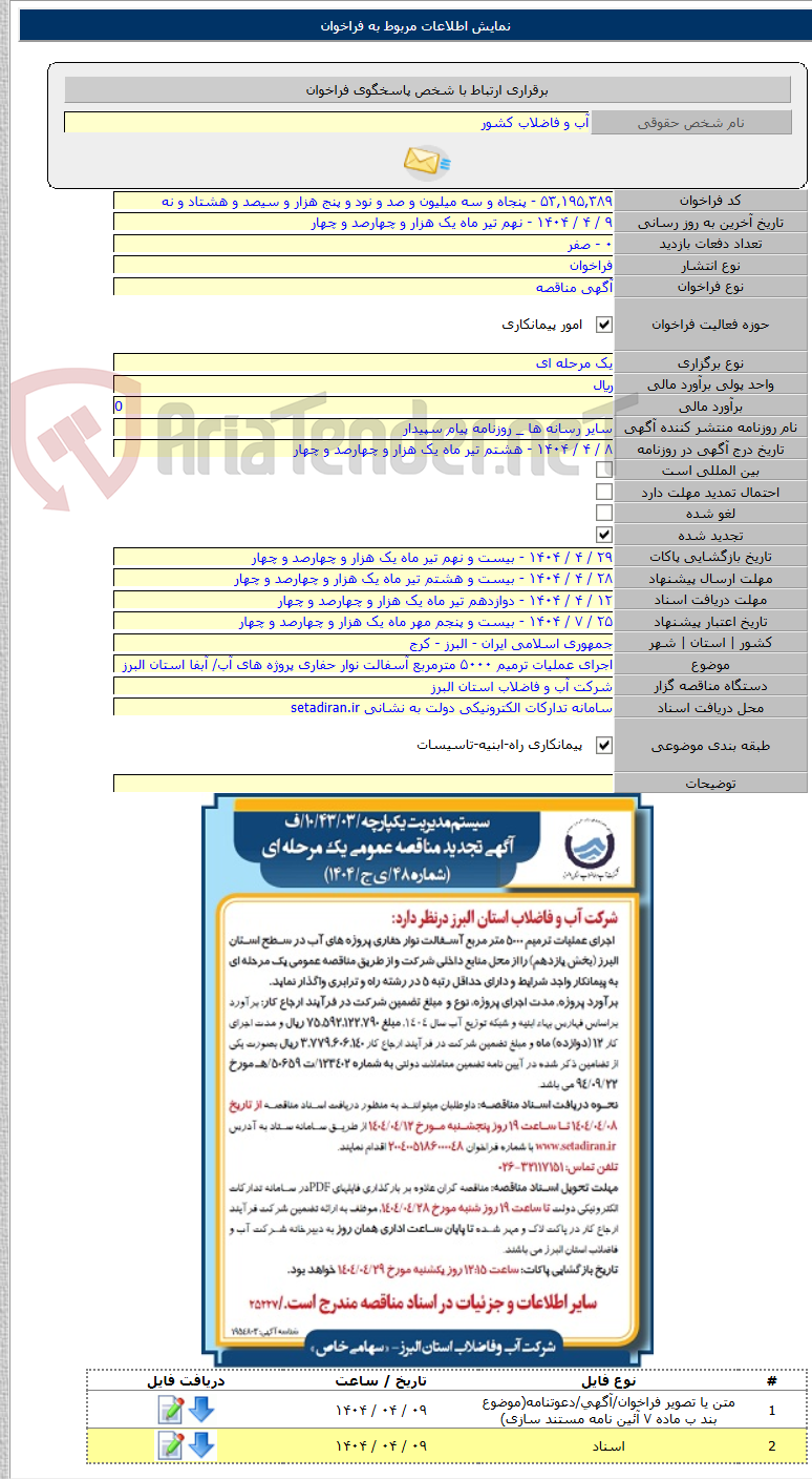 تصویر کوچک آگهی اجرای عملیات ترمیم ۵۰۰۰ مترمربع آسفالت نوار حفاری پروژه های آب/ آبفا استان البرز