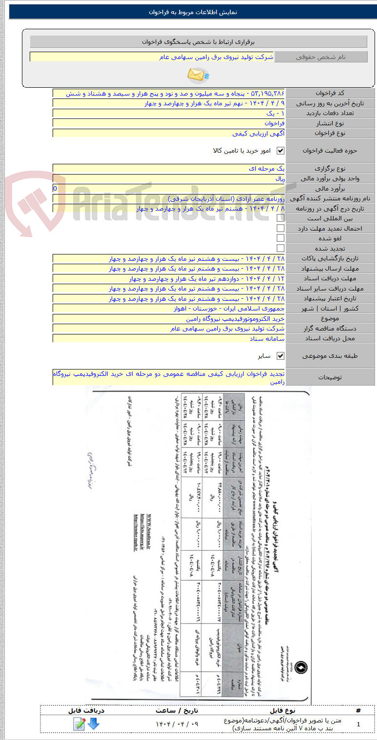 تصویر کوچک آگهی خرید الکتروموتورفیدپمپ نیروگاه رامین