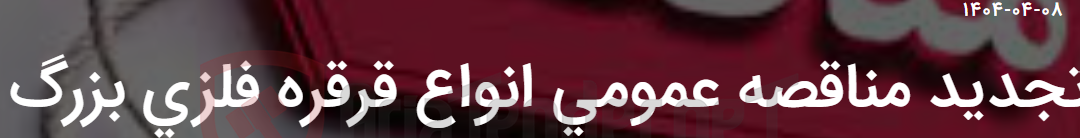 تصویر کوچک آگهی تجدید مناقصه عمومی انواع قرقره فلزی بزرگ