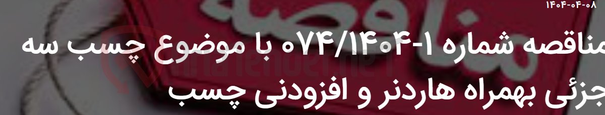 تصویر کوچک آگهی مناقصه شماره 1-074/1404 با موضوع چسب سه جزئی بهمراه هاردنر و افزودنی چسب