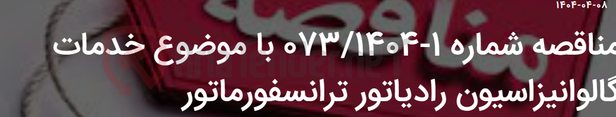 تصویر کوچک آگهی مناقصه شماره 1-073/1404 با موضوع خدمات گالوانیزاسیون رادیاتور ترانسفورماتور