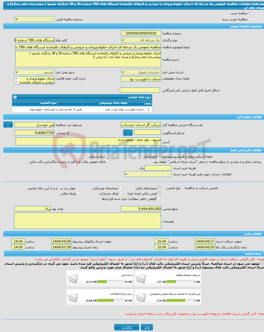 تصویر کوچک آگهی مناقصه عمومی یک مرحله ای اجرای خطوط ورودی و خروجی و کارهای باقیمانده ایستگاه های TBS شماره 36 و 38 بازنگری مشهد ( بیمارستان امام رضا(ع) و میدان ملک آب