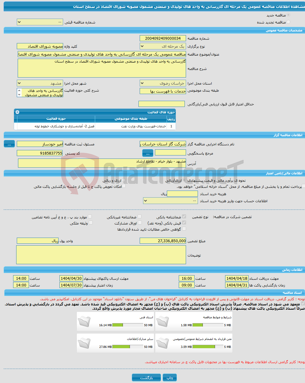 تصویر کوچک آگهی مناقصه عمومی یک مرحله ای گازرسانی به واحد های تولیدی و صنعتی مشمول مصوبه شورای اقتصاد در سطح استان